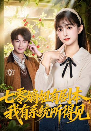 七零嫡姐有剧本，我有系统听得见（60集）火爆短剧热播中