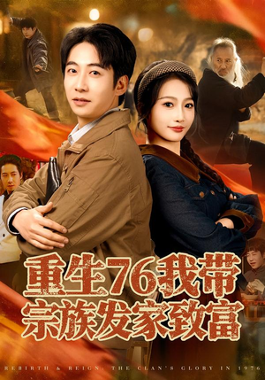 重生76我带宗族发家致富（80集）短剧在线看