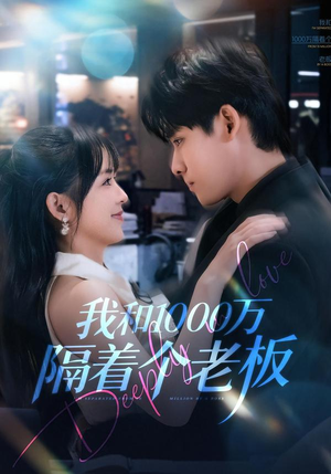 我和1000万隔着个老板（80集）全剧看到大结局