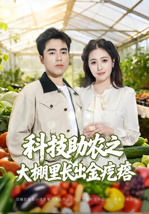 科技助农之大棚里长出金疙瘩（80集）在哪个平台看