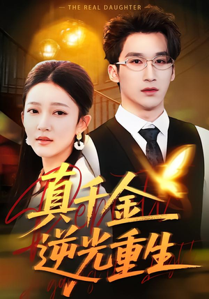真千金逆光重生（90集）热门短剧追到爽