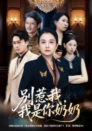 别惹我，我是你奶奶（70集）古装短剧推荐