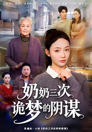 奶奶三次诡梦的阴谋（60集）怎么看全集