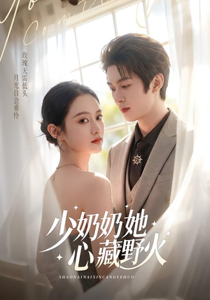少奶奶她心藏野火（80集）热门短剧分享