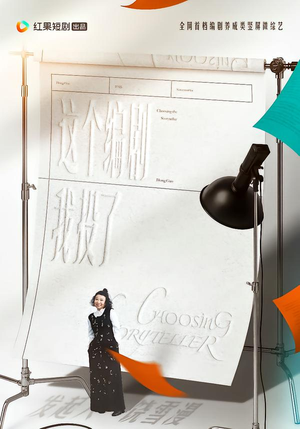 这个编剧我投了！（20集）免费全集短剧