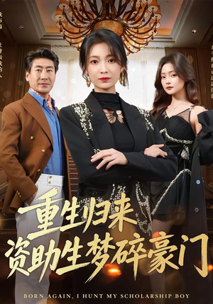 重生归来资助生梦碎豪门(57集) 重生归来资助生梦碎豪门(57集)短剧抢先看全集