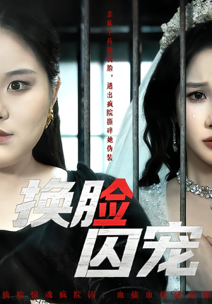 换脸囚宠（64集）贝贝短剧分享