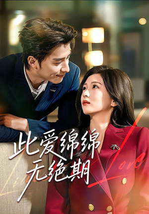 此爱绵绵无绝期（67集）一口气看完全集