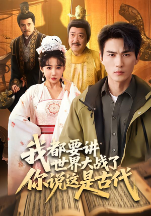 我都要讲世界大战了你说这是古代（70集）爆款短剧追不停