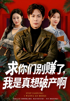 修仙不成反暴富（83集）短剧解说全集