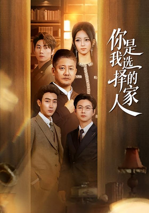 你是我选择的家人（60集）热播短剧排行榜