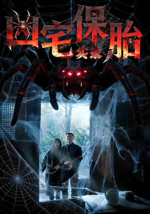 凶宅保胎实录（64集）在哪看是免费的