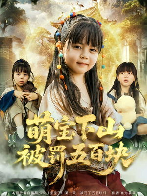 萌宝下山被罚五百块（80集）免费看全网短剧