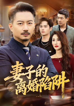 妻子的离婚陷阱（60集）独家内容免费看
