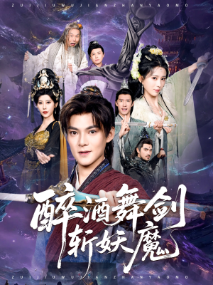 醉酒舞剑斩妖魔（60集）热播短剧推荐