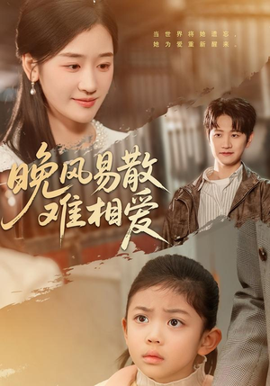 晚风易散难相爱（60集）短剧排行榜