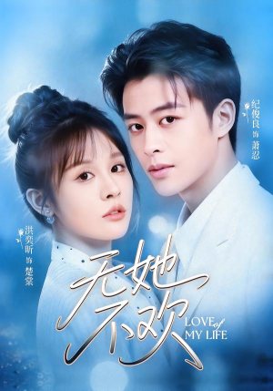 无她不欢（56集）精彩短剧来了