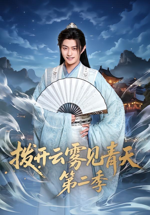 拨开云雾见青天第二季（180集）精彩好看短剧