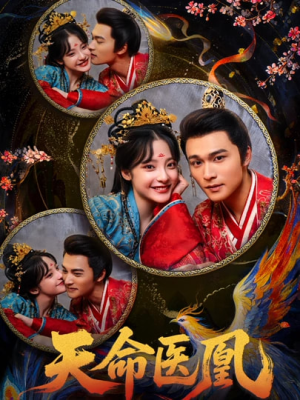 天命医凰（80集）免费短剧大全