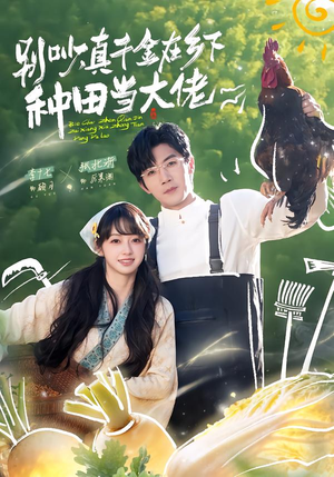 别吵，真千金在乡下种田修仙（75集）在哪个平台看