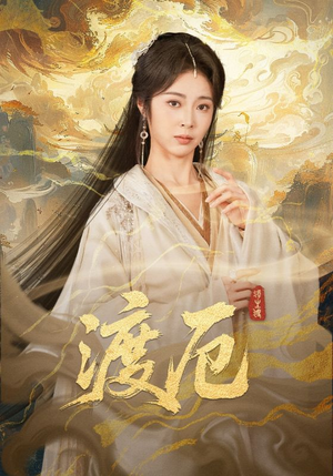 渡厄（80集）民国短剧推荐