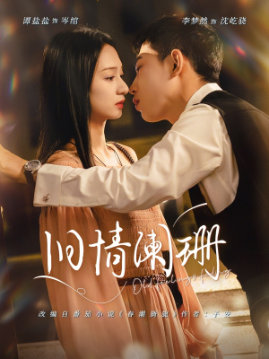 旧情阑珊（65集）网上可以看吗