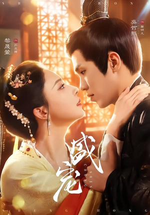 盛宠（76集）番茄免费短剧