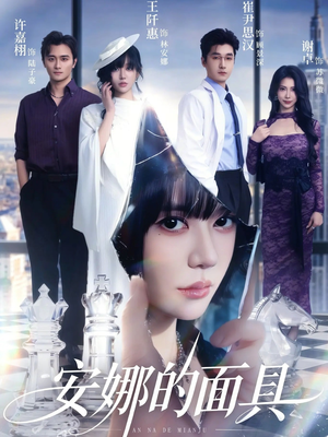 安娜的面具（52集）免费热门短剧