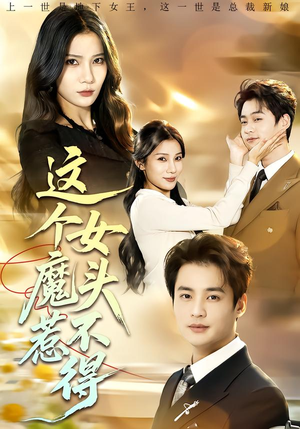 这个女魔头惹不得（81集）短剧