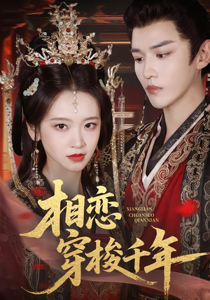 相恋穿梭千年（61集）一口气追完短剧