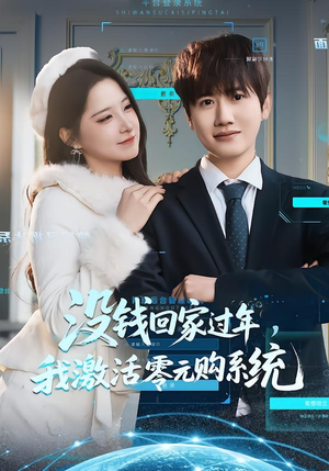 没钱回家过年，我激活零元购系统（80集）零花钱看整部剧