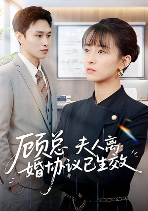 顾总，夫人离婚协议已生效（79集）无需会员免费看