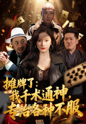 摊牌了：我千术通神，专治各种不服（80集）上热门短剧