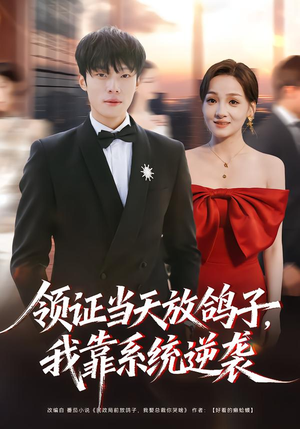 领证当天放鸽子，我靠系统逆袭（77集）免费短剧推荐