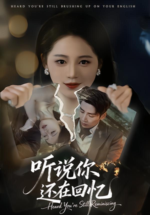 听说你还在回忆（70集）短剧更新抢先看