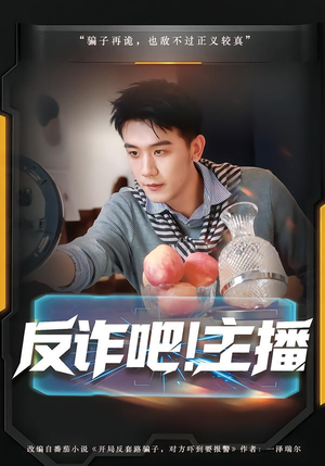 反诈吧！主播（75集）超好看短剧推荐