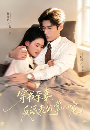 穿书孕妻，反派老公掌心宠（80集）短剧排行榜