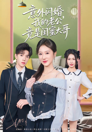 意外闪婚，我的老公竟是闺蜜大哥（71集）我全都看完了