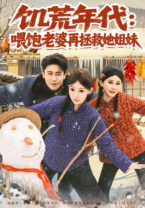 饥荒年代：喂饱老婆再拯救姐妹（80集）UC网盘在线看