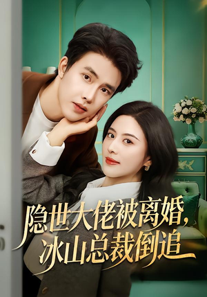隐世大佬被离婚，冰山总裁倒追（80集）短剧太好看
