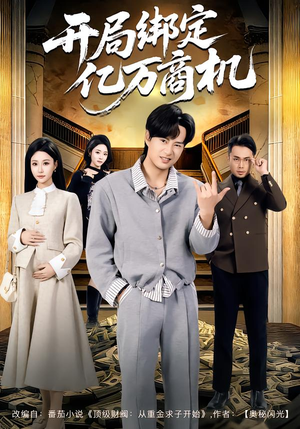 开局绑定亿万商机（85集）看过的人都说好