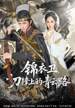 锦衣卫刀锋上的青云路（80集）百度网盘资源