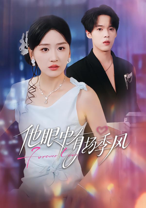他眼中有场季风（61集）迅雷网盘观看
