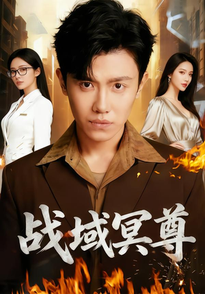 战域冥尊（100集）精彩不断免费看