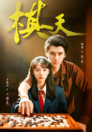 棋天（86集）短剧解说热门