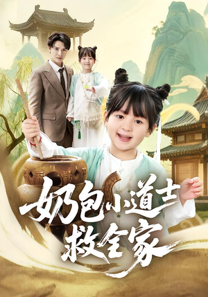 奶包小道士救全家（50集）全部免费看全集