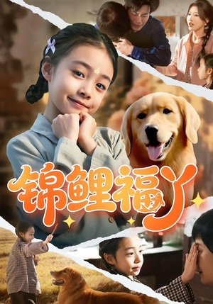 锦鲤福丫（81集）短剧精彩推荐