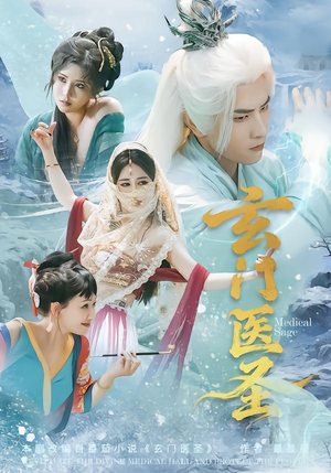 玄门医圣（70集）去哪里看