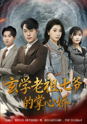 玄学老祖，七爷的掌心娇（80集）追短剧关注我