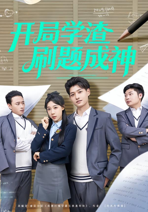 开局学渣刷题成神（64集）高分佳作免费看
